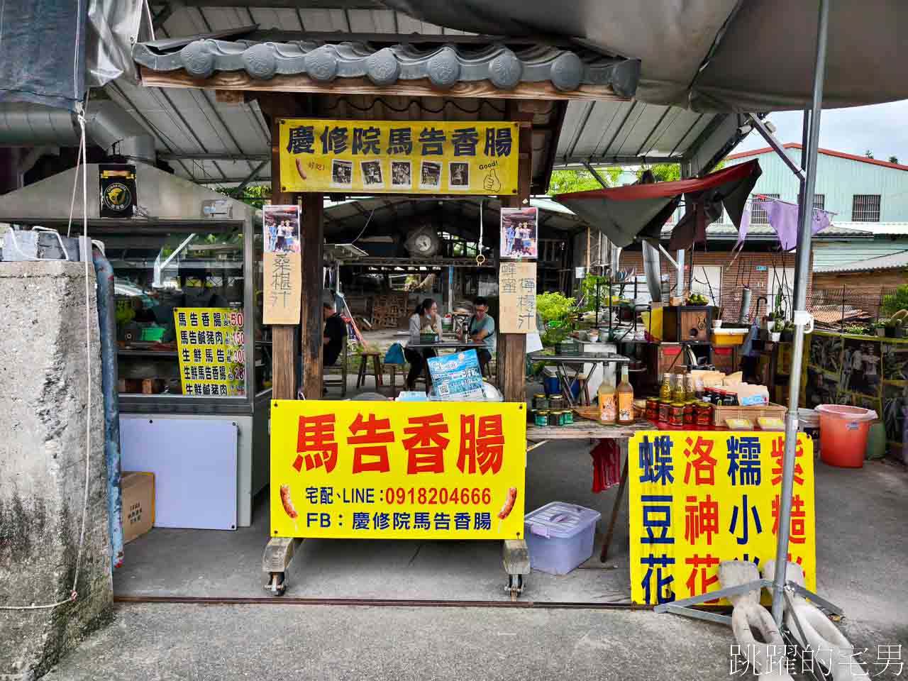 [花蓮吉安美食]花蓮馬告香腸推薦! 慶修院馬告香腸 @跳躍的宅男