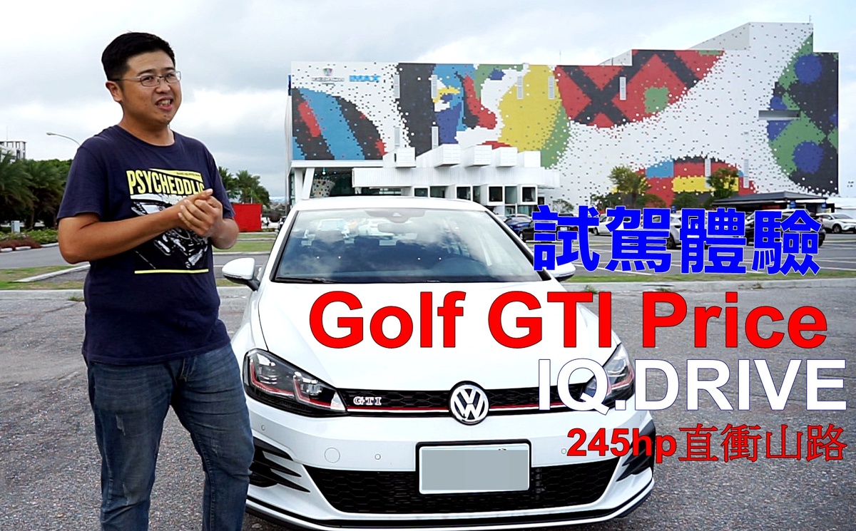 [影片]試駕2019 Golf GTI  245匹山路見真章 IQ.Drive安全更加分  GTI 7.5 price 花蓮vlog @跳躍的宅男