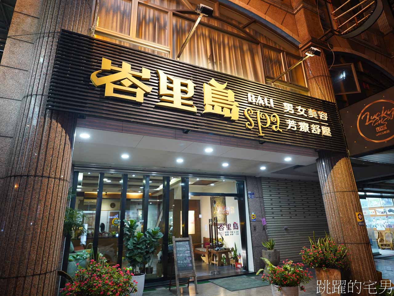 [花蓮按摩SPA]峇里島SPA按摩館花蓮站前店-花蓮精油按摩女師傅經驗老到，提供男女全身按摩、肩頸按摩，包廂空間舒適，花蓮火車站附近按摩店推薦