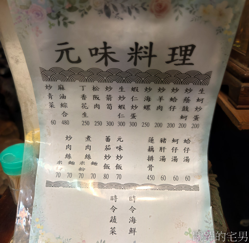 [大同區美食]元味料理-70年老店無菜單料理，鑊氣十足超好吃海鮮熱炒，能吃到真的是太好了，台北米其林必比登推介