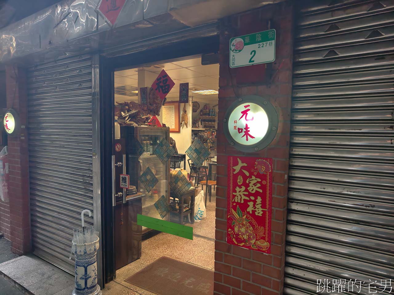 [大同區美食]元味料理-70年老店無菜單料理，鑊氣十足超好吃海鮮熱炒，能吃到真的是太好了，台北米其林必比登推介