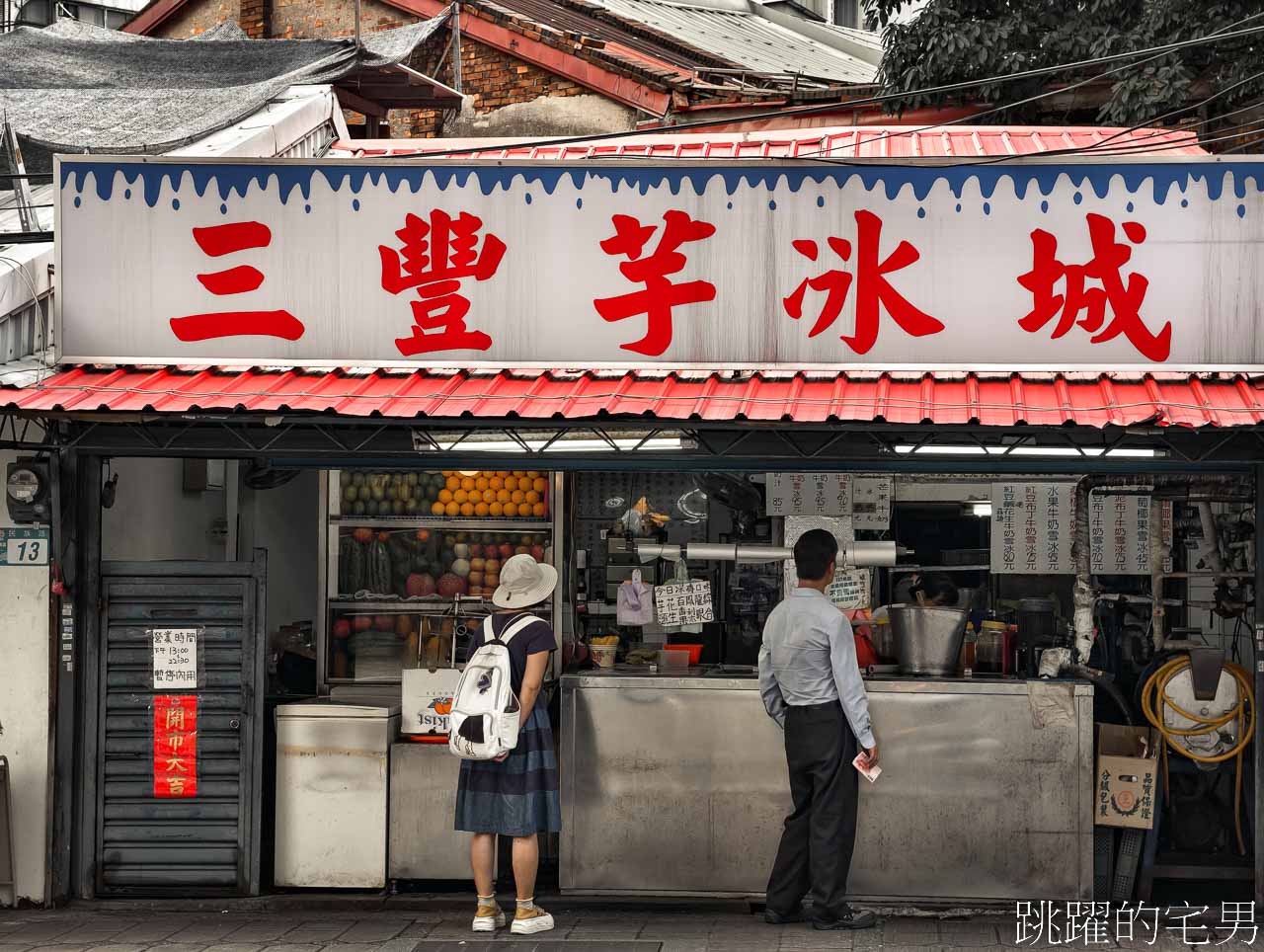 [板橋府中美食]三豐芋冰城-經營40年古早味冰磚，夏天必吃，大推芋頭、百香果，板橋冰店