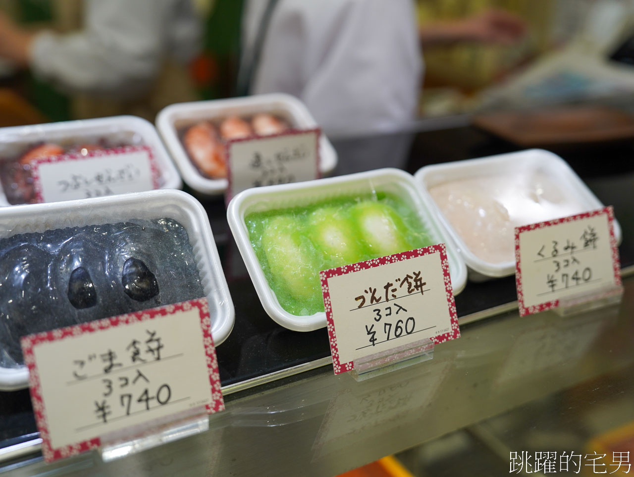 [仙台美食推薦]村上屋餅店-百年仙台伴手禮毛豆麻糬，滋味令人驚豔，不愧是伊達政宗御用甜點，仙台名產