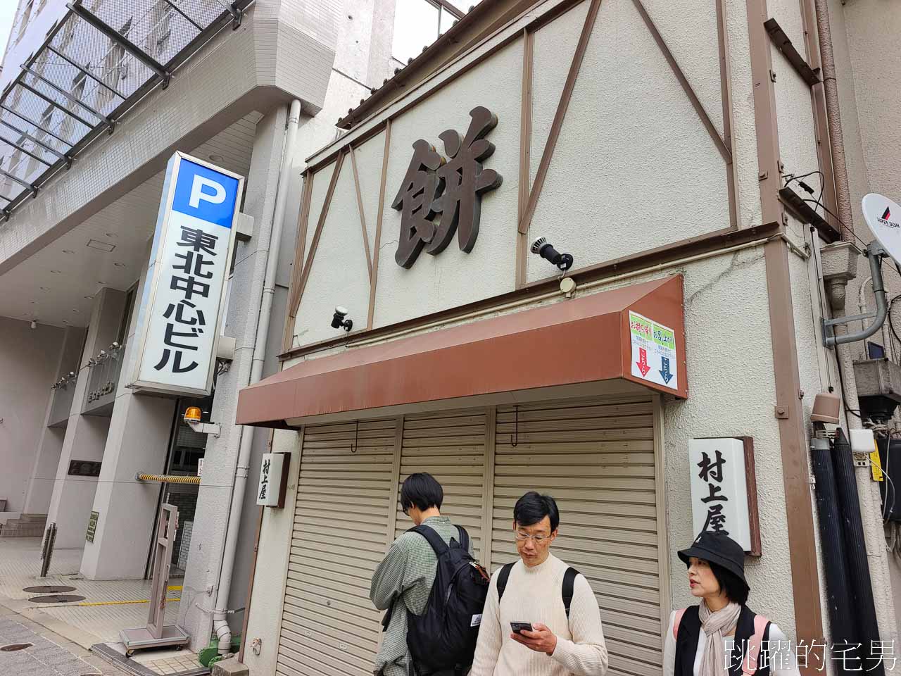 [仙台美食推薦]村上屋餅店-百年仙台伴手禮毛豆麻糬，滋味令人驚豔，不愧是伊達政宗御用甜點，仙台名產