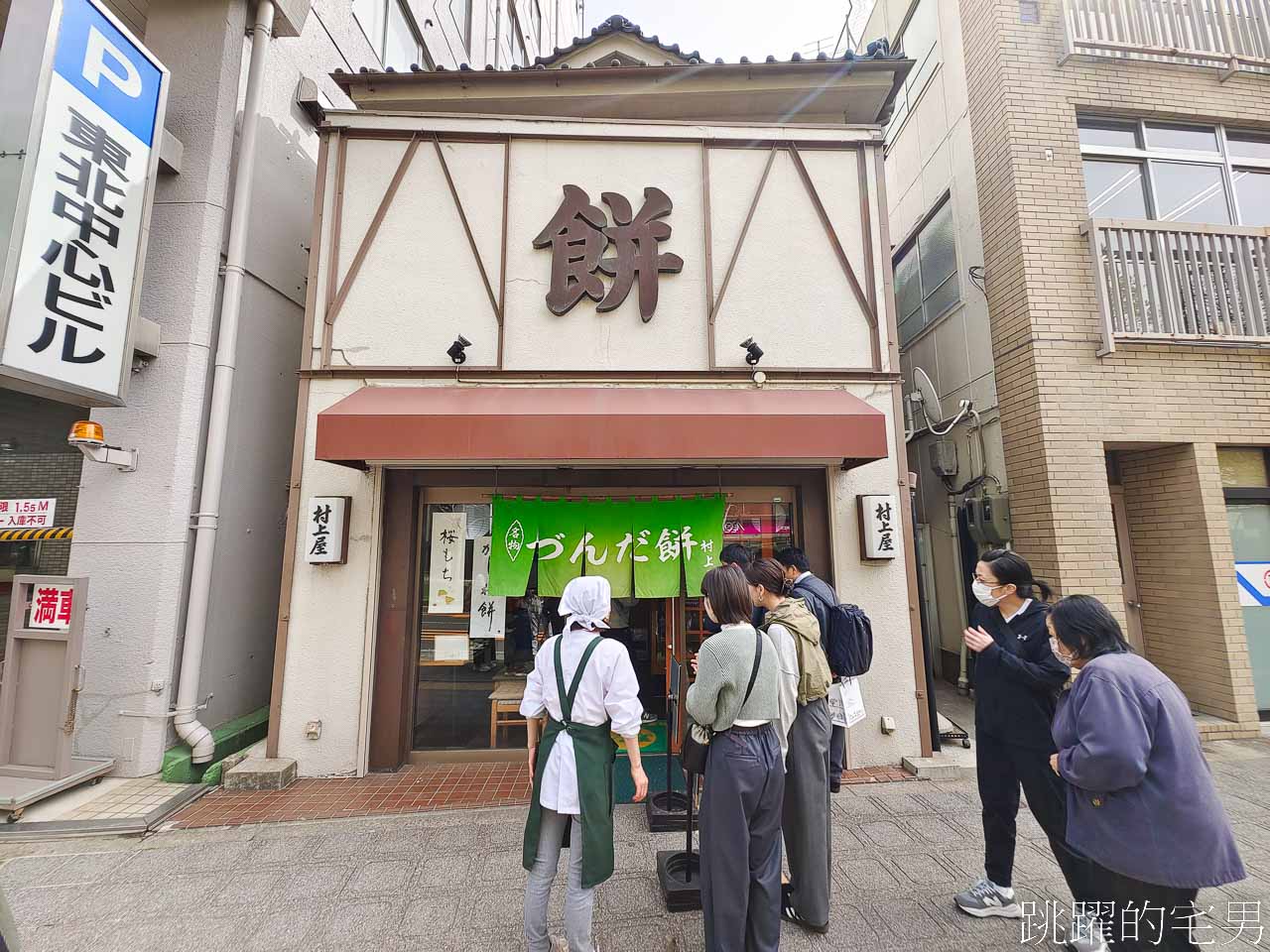 [仙台美食推薦]村上屋餅店-百年仙台伴手禮毛豆麻糬，滋味令人驚豔，不愧是伊達政宗御用甜點，仙台名產