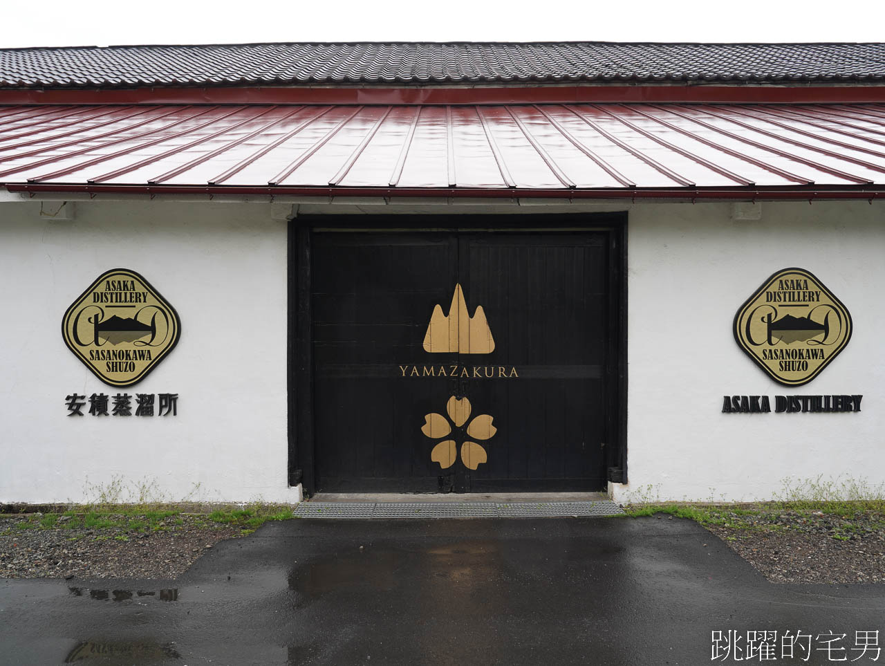 [日本威士忌酒廠見學]安積蒸餾所-東北第一座威士忌蒸餾所，體驗還能帶回自己特調威士忌，創業259年福島清酒-笹の川酒造