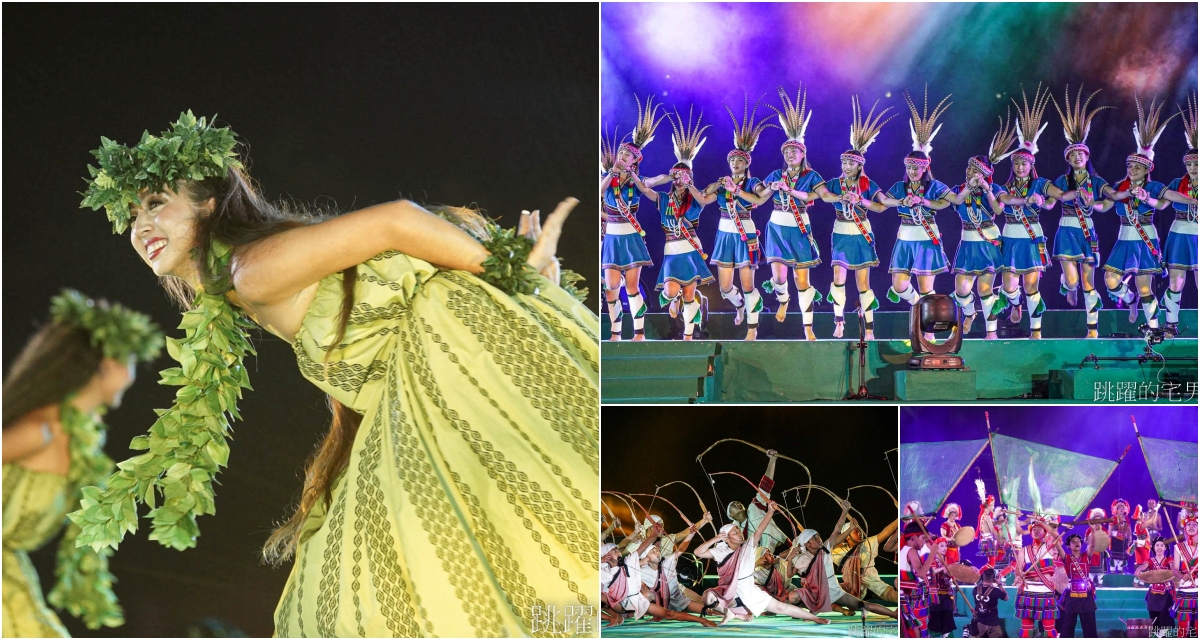 延伸閱讀：2024太平洋南島聯合豐年節-花蓮最夯暑假活動、各族民族舞蹈、夏威夷樂舞，千人大會舞