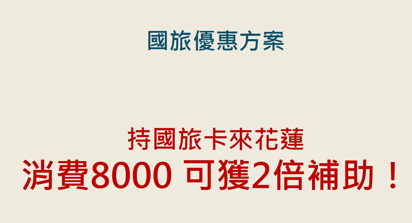 五月天花蓮免費演唱會11月開跑，2024花蓮旅遊補助懶人包，住宿補助，360元就可以花蓮一日遊，花蓮景點怎麼玩就看這一篇