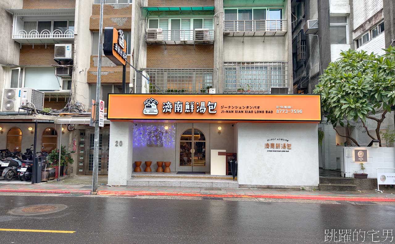 [忠孝新生美食]濟南鮮湯包總店-好吃台北小籠包，好吃台北小籠包，空間質感好還有蟹黃湯包，桌菜，大安區美食