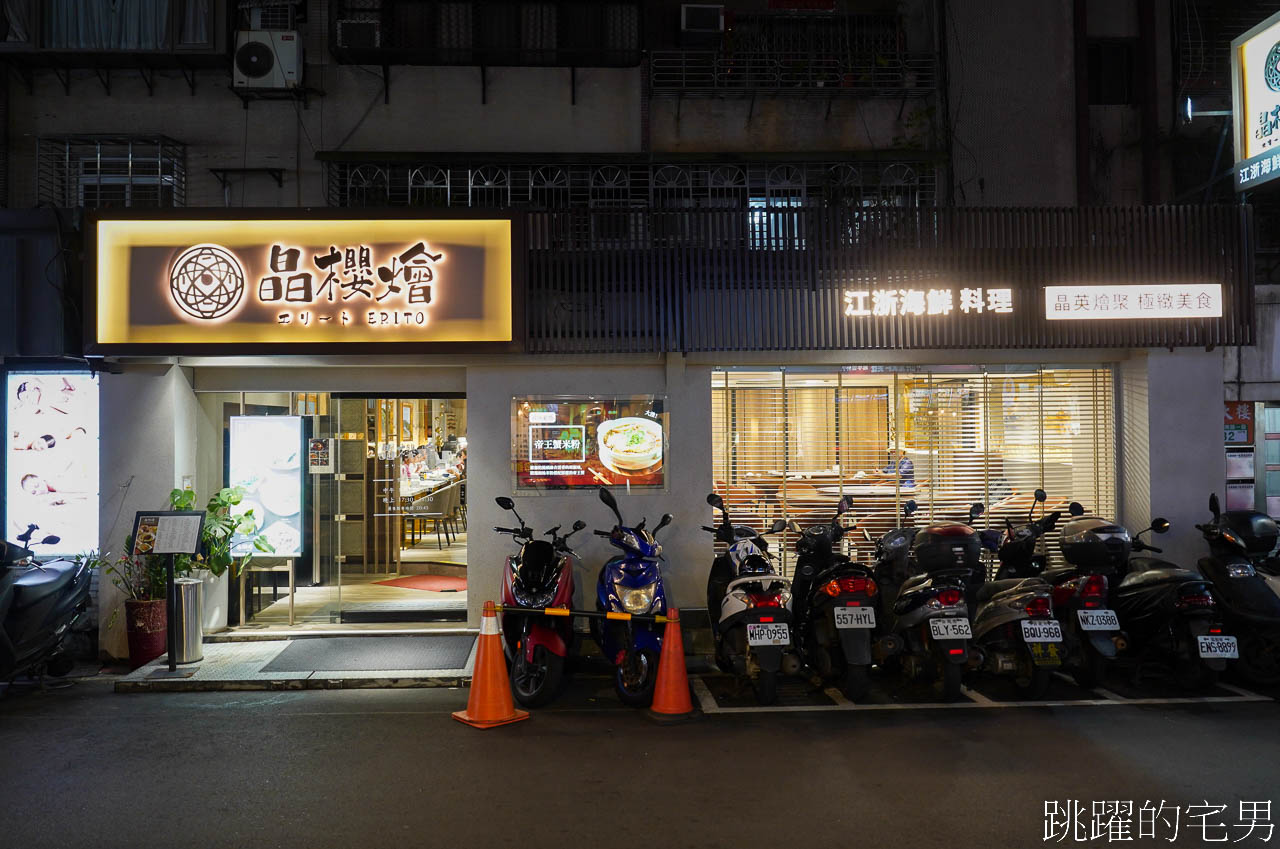 [忠孝復興美食]晶櫻燴erito江浙海鮮料理-東區餐廳提供包廂，帝王蟹米粉讓人一碗接一碗，超濃郁蔥㸆排骨、肴豬腳必須吃，台北中餐廳