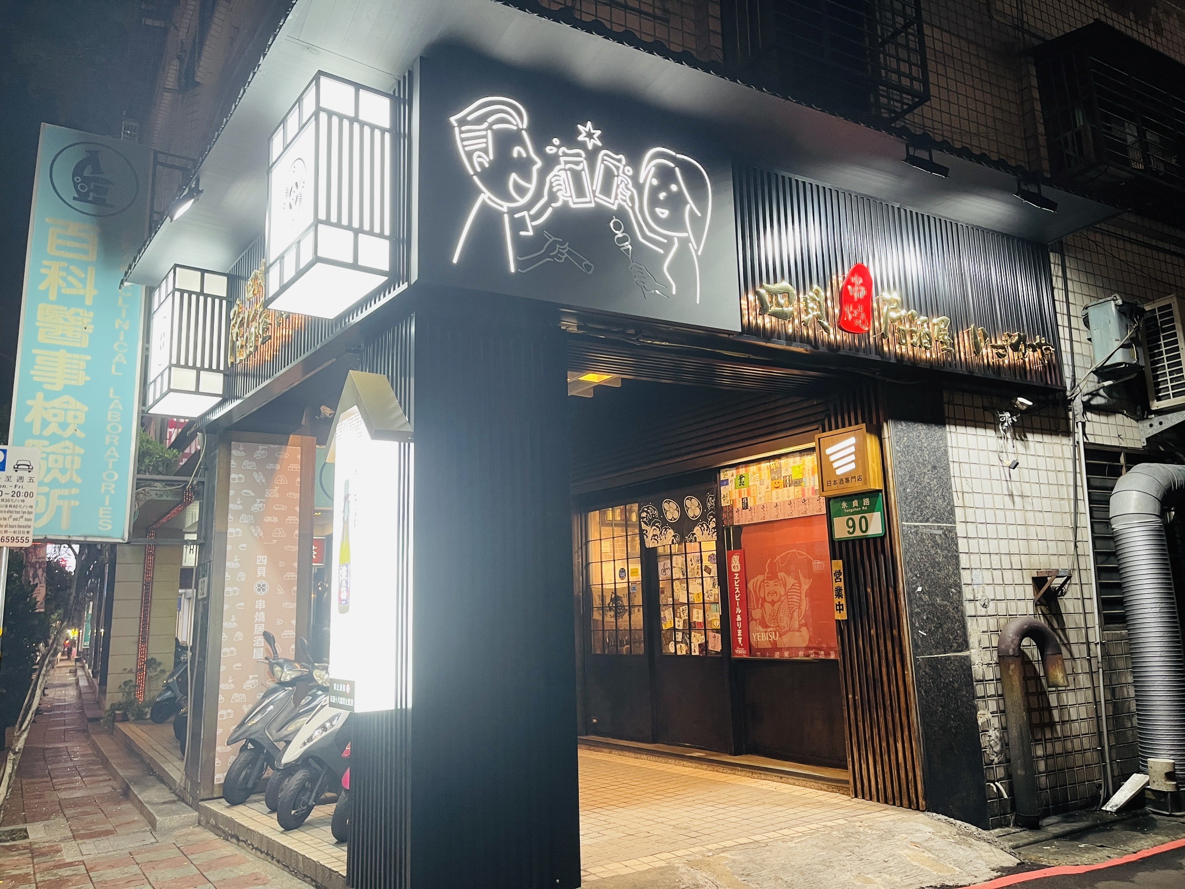 [永和居酒屋推薦]四貝串燒居酒屋-日本唎酒師開的居酒屋，坐下就是餐酒會，手工切小雞袖串燒、手羽先必點、熬煮18小時雞湯太精華，捷運永安市場站美食