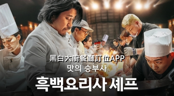 [Netflix推薦韓國美食]黑白大廚餐廳名單總整理，使用韓國餐廳app黑白大廚餐廳訂位，這地方居然一家都沒有? @跳躍的宅男