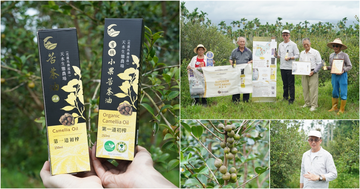 延伸閱讀：[台灣苦茶油推薦]天水生態農場-MUJI無印良品都能買到花蓮苦茶油，35位小農自然友善種植台灣原生種苦茶樹，2024金評獎茶油組優選，ITI國際風味評鑑3星，有機苦茶油、產履小果苦茶油