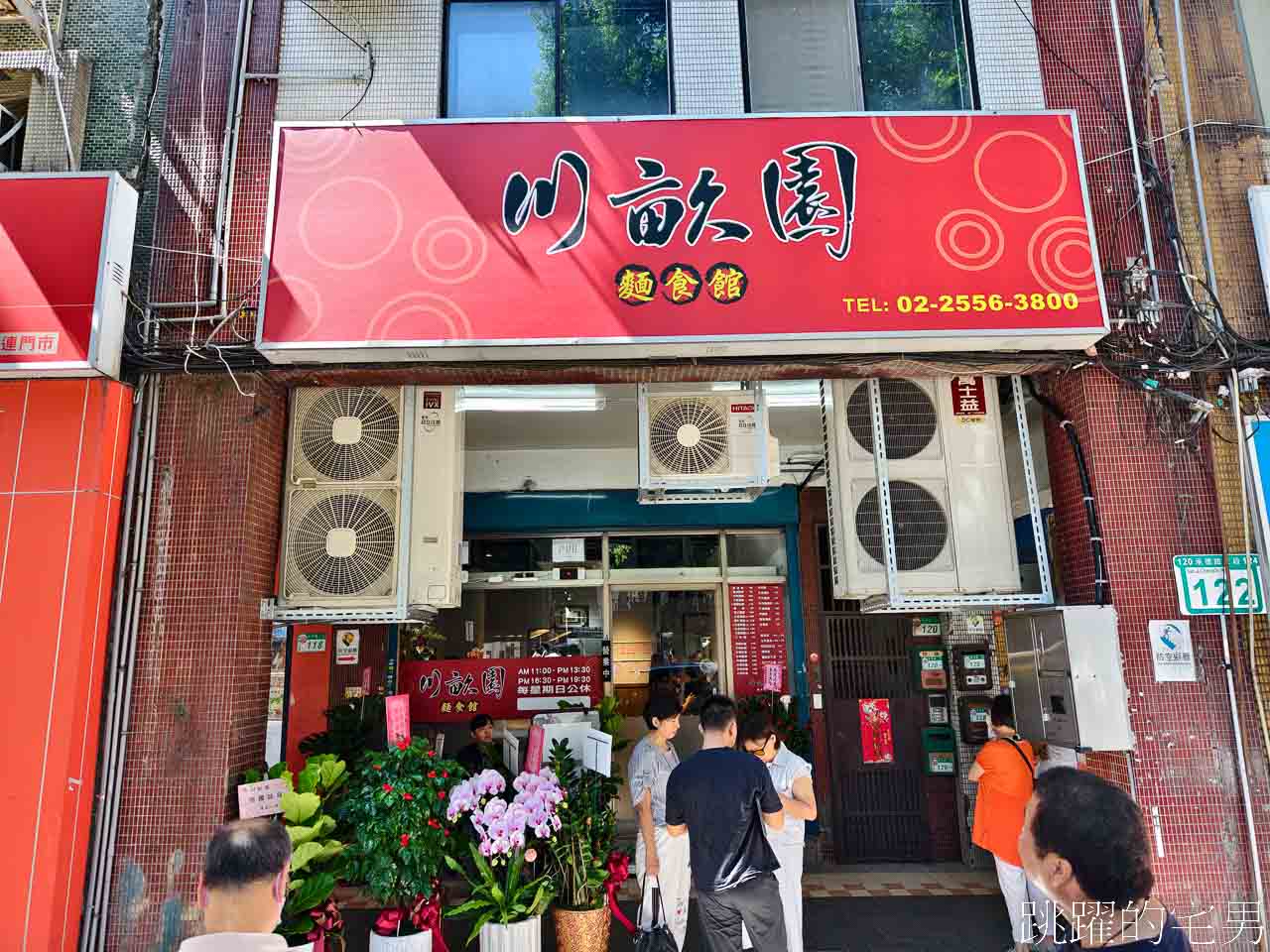 [捷運雙連站美食]川畝園麵食館搬新家-米其林推薦美食價格很實惠，必吃小魚捲餅，服務人員很親切，大同區美食推薦