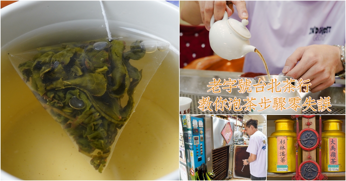 [台北茶行]雋美佳茶業公司-近40年台北茶行價格透明可換貨，超健談年輕2代老闆教你泡茶步驟零失誤，提供客製化茶葉禮盒、5星飯店原葉茶包 @跳躍的宅男