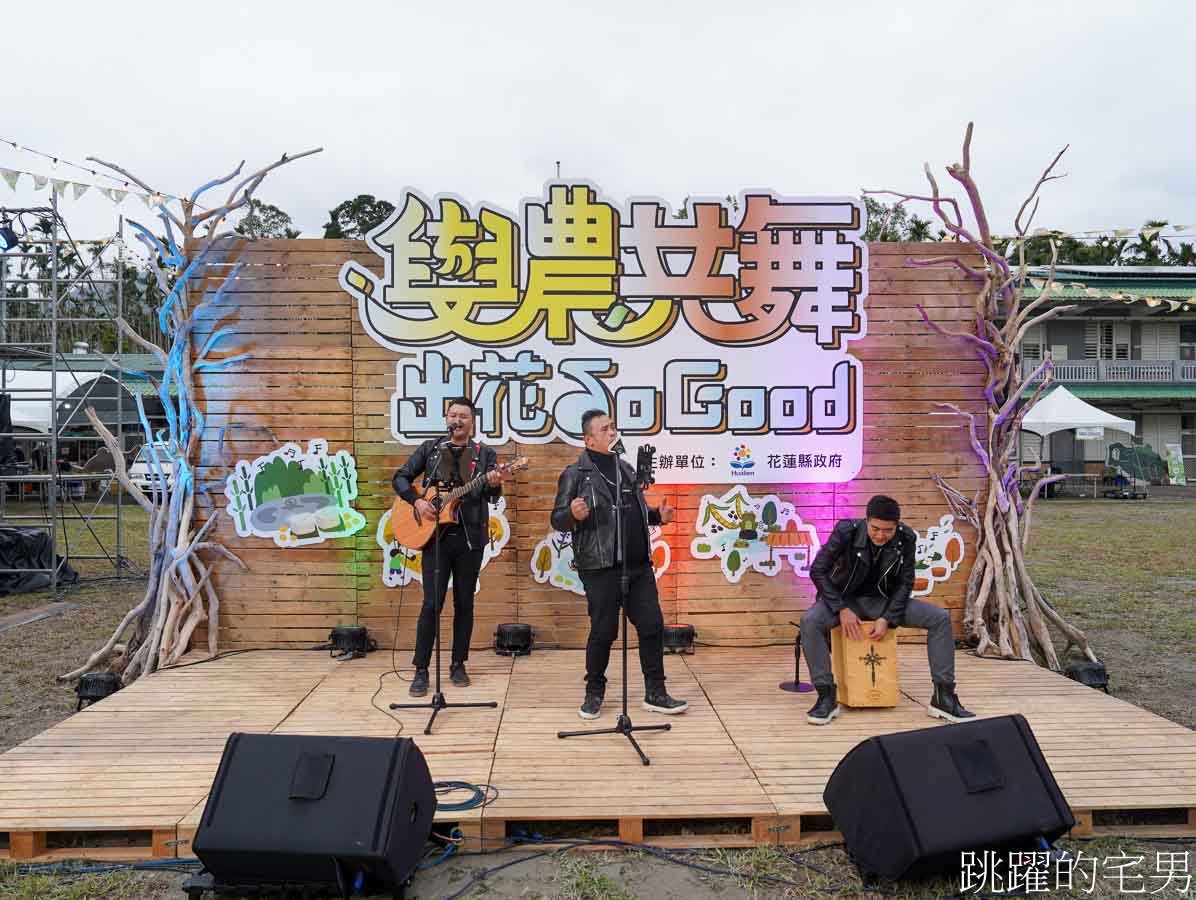 [花蓮旅遊]2025與農共舞出花So Good-花蓮農遊國際名廚來做原住民風味餐，一次吃遍花蓮五大休閒農業區的農產品