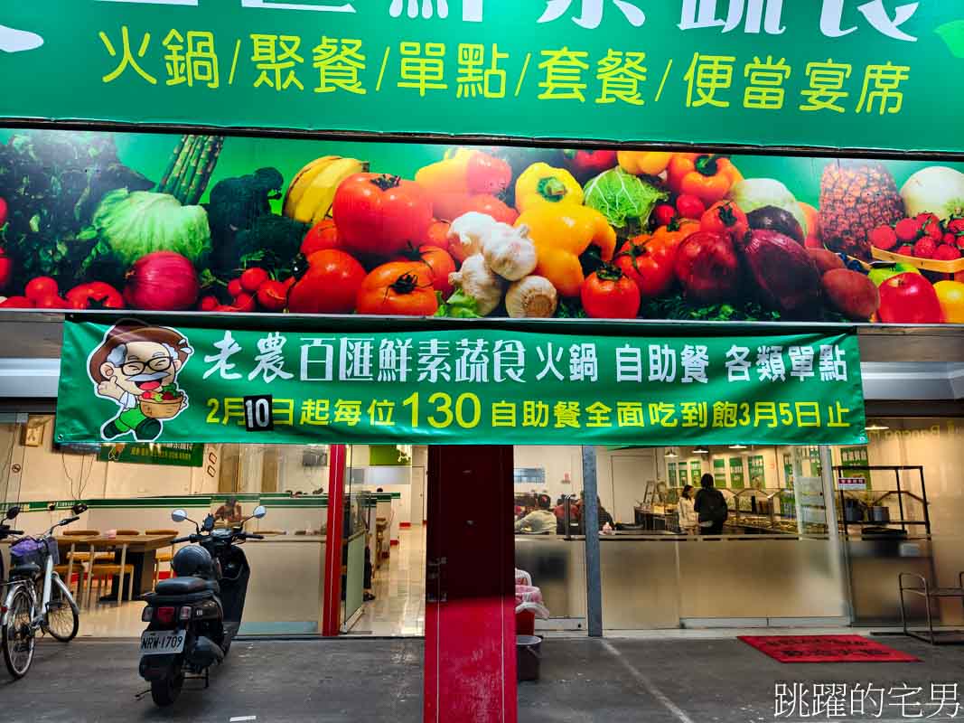 [花蓮素食]老農百匯鮮蔬食搬新家-花蓮素食自助餐，花蓮火車站附近素食