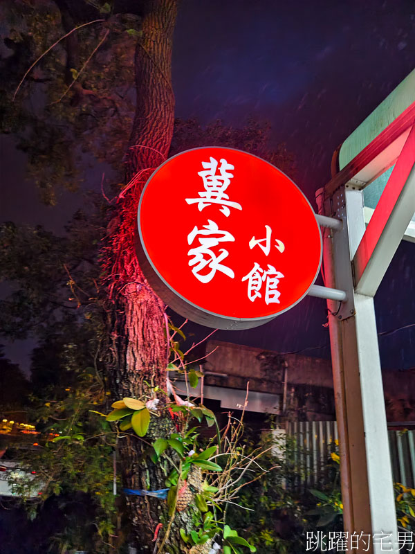 [花蓮美食]冀家小館-花蓮水餃推薦茴香水餃，香酥鴨，包廂可以坐15個人，花蓮有包廂餐廳